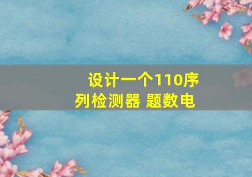 设计一个110序列检测器 题数电